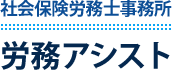 社会保険労務士事務所 労務アシスト